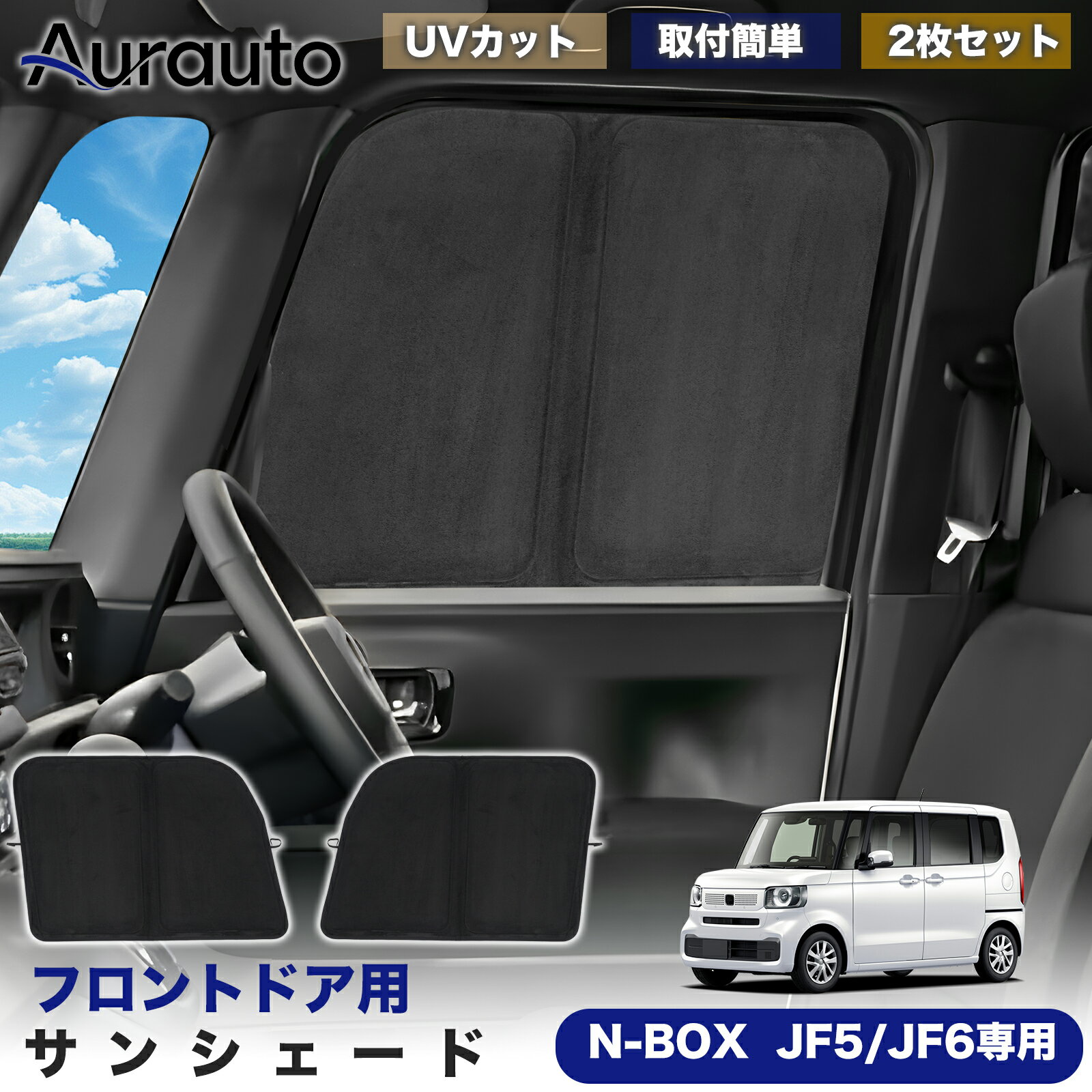 Rakuten - ＼マラソン限定 最大20％OFF／「2026年新型 高級スエード調」N-BOX カスタム JF5 JF6 専用 サンシェード フロントドア サイド 日除け 遮光 断熱 UVカット 目隠し カーテン シェード 車中泊 小窓付き カスタム 内装 パーツ アクセサリー