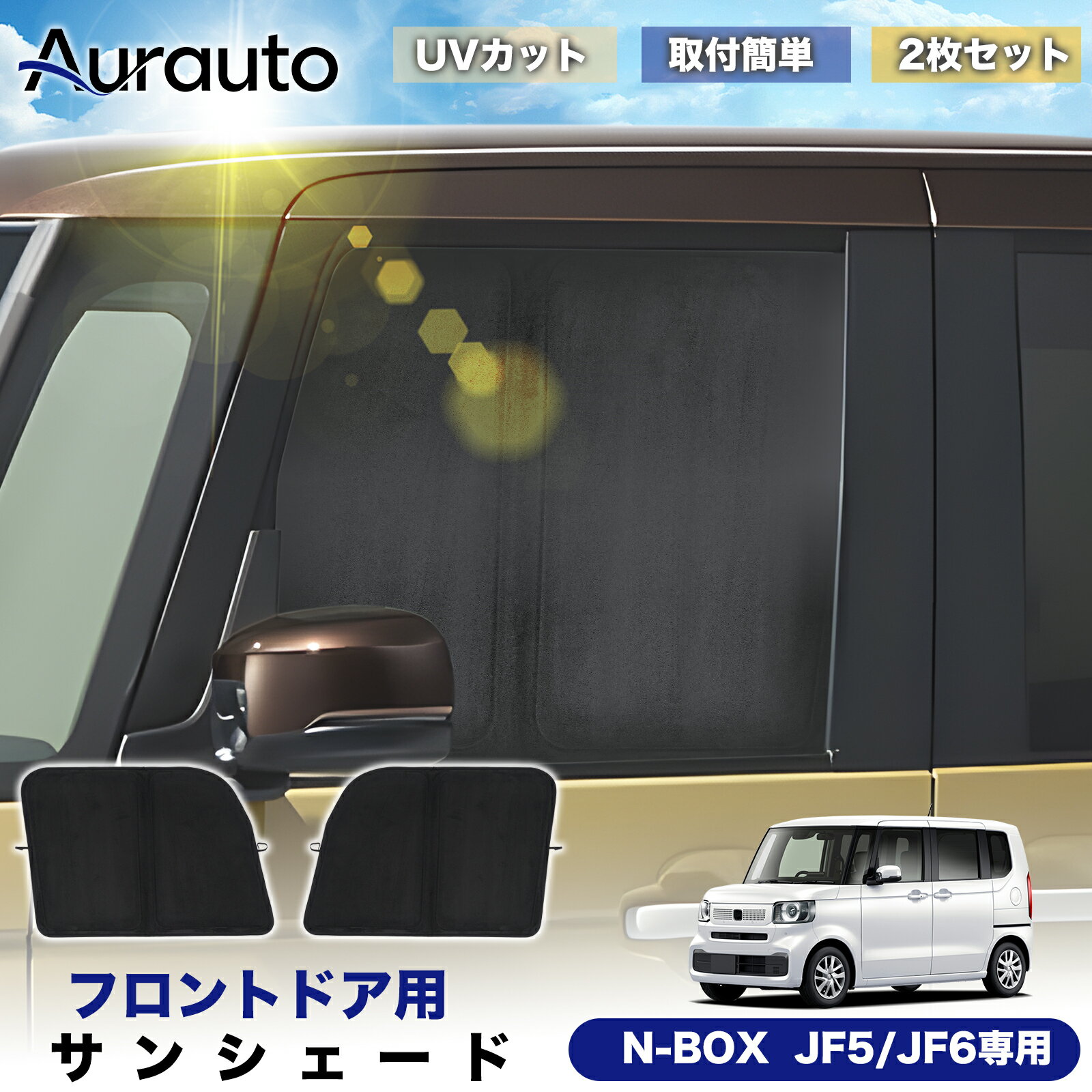Rakuten - ＼マラソン限定 最大20％OFF／「2026年新型 高級スエード調」N-BOX カスタム JF5 JF6 専用 サンシェード フロントドア サイド 日除け 遮光 断熱 UVカット 目隠し カーテン シェード 車中泊 小窓付き カスタム 内装 パーツ アクセサリー