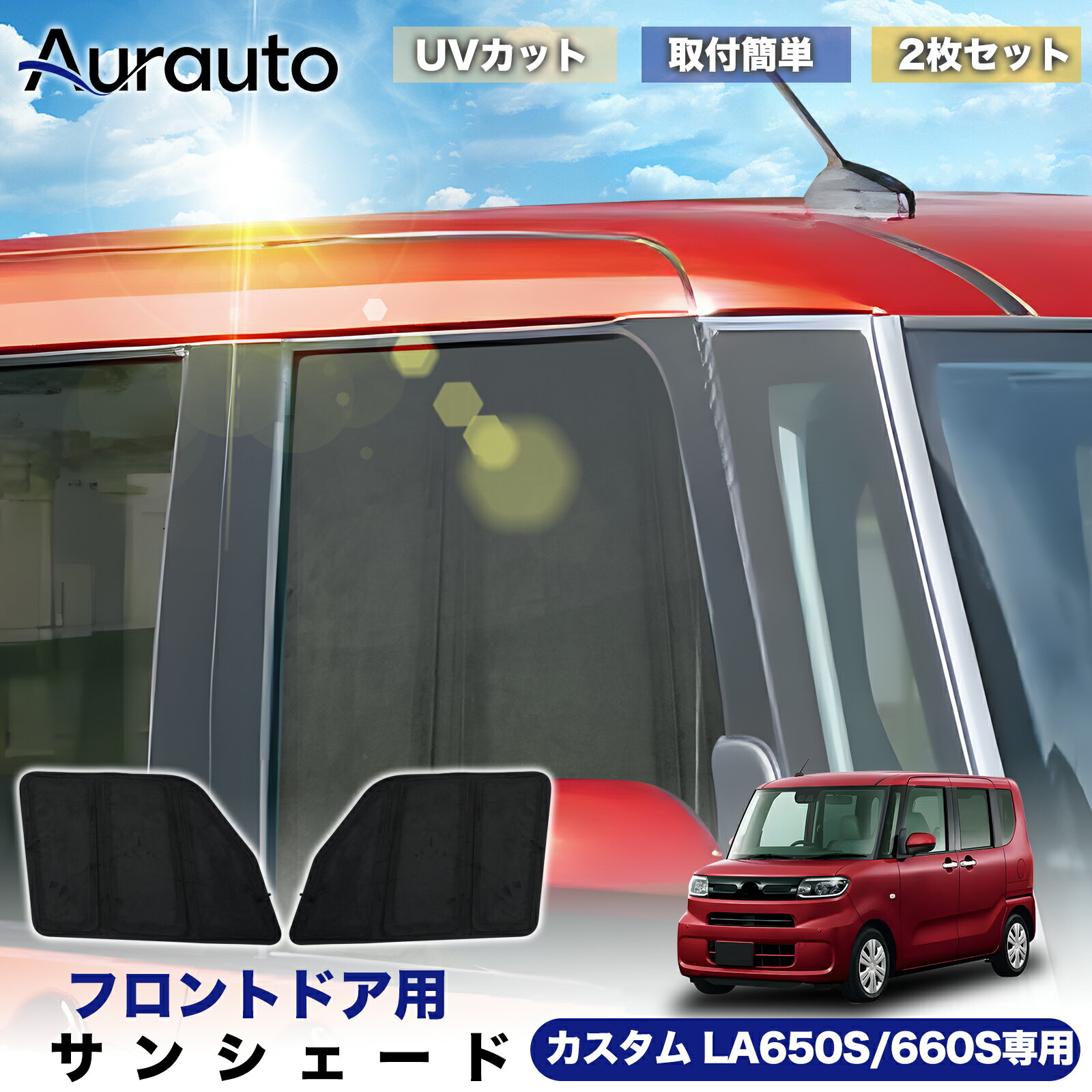 「2026年新型 高級スエード調」タント/タントファンクロス LA650S/LA660S型 専用 サンシェード フロントドア サイド 日除け 遮光 断熱 UVカット 目隠し カーテン シェード 車中泊 小窓付き カスタム 内装 パーツ アクセサリー