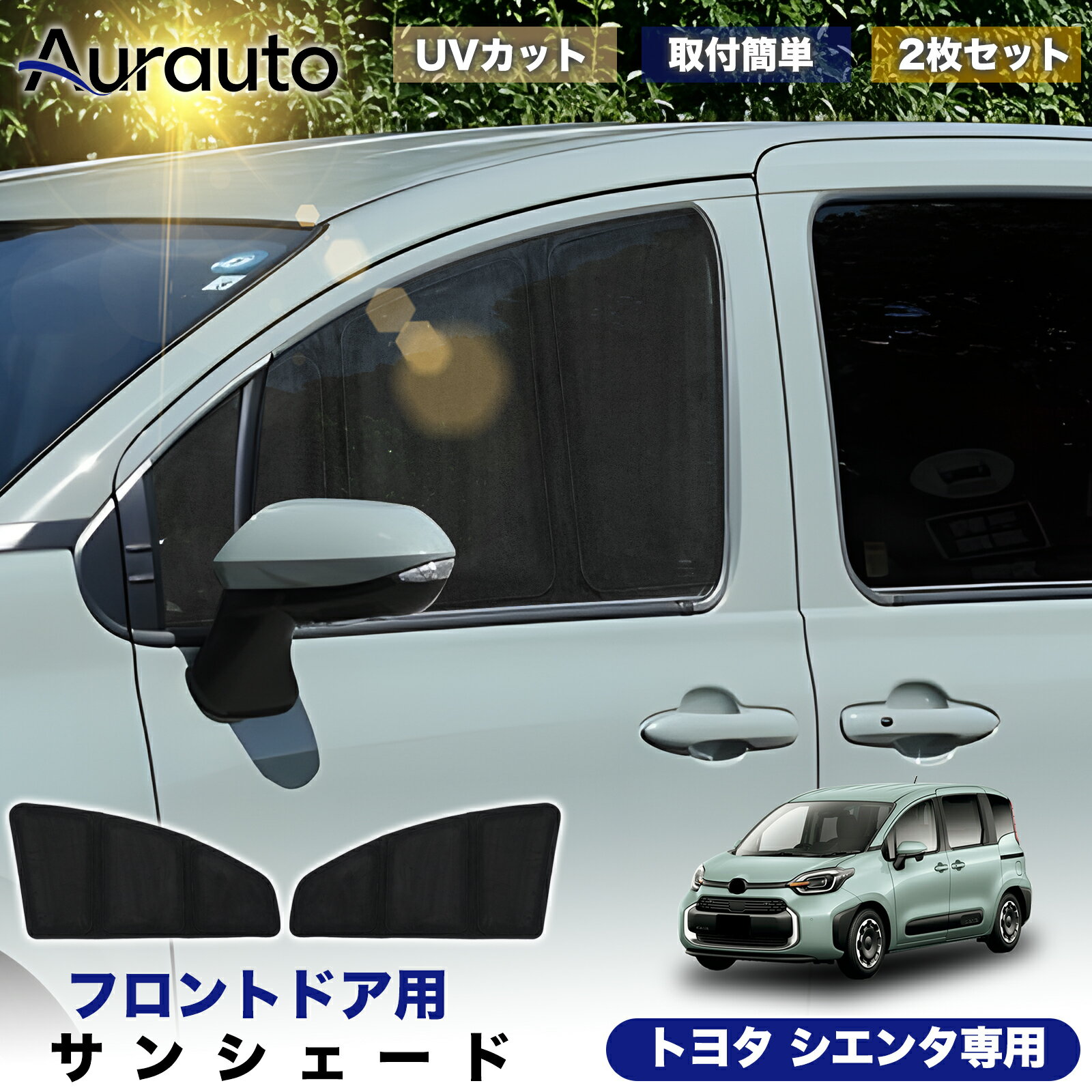 ＼サマーSALE！最大15％OFFあり／予約販売「2026年新型 高級スエード調」トヨタ シエンタ専用 サンシェード フロントドア サイド 日除け 遮光 断熱 UVカット 目隠し カーテン シェード 車中泊 小窓付き カスタム 内装 パーツ アクセサリー