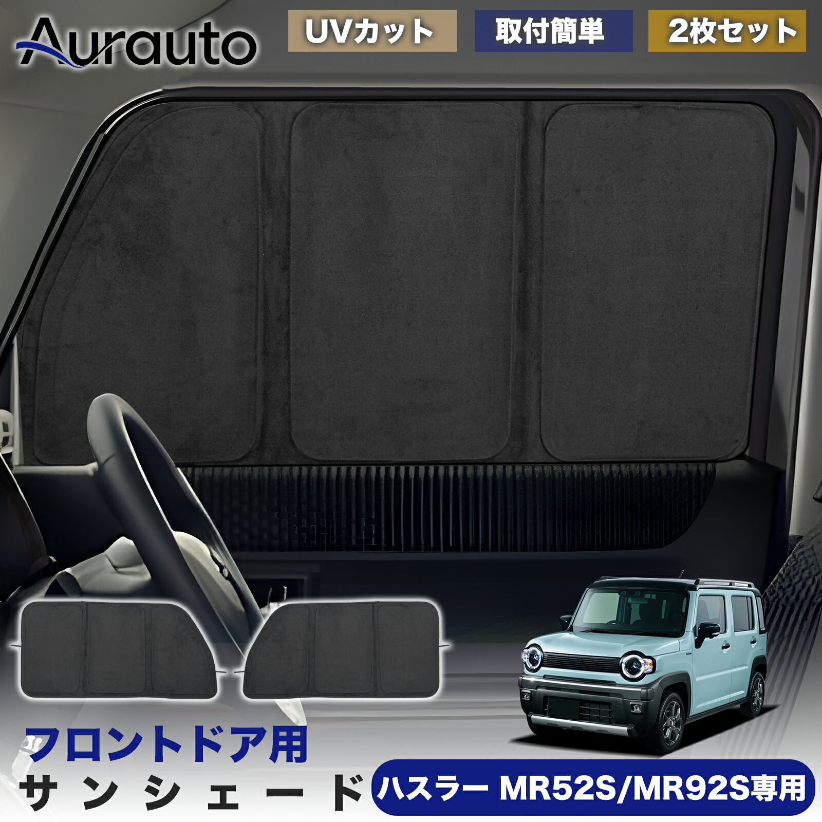 Rakuten - ＼マラソン限定 最大20％OFF／予約販売「2026年新型 高級スエード調」スズキ ハスラー MR52S MR92S 専用 サンシェード フロントドア サイド 日除け 遮光 断熱 UVカット 目隠し カーテン シェード 車中泊 小窓付き カスタム 内装 パーツ アクセサリー