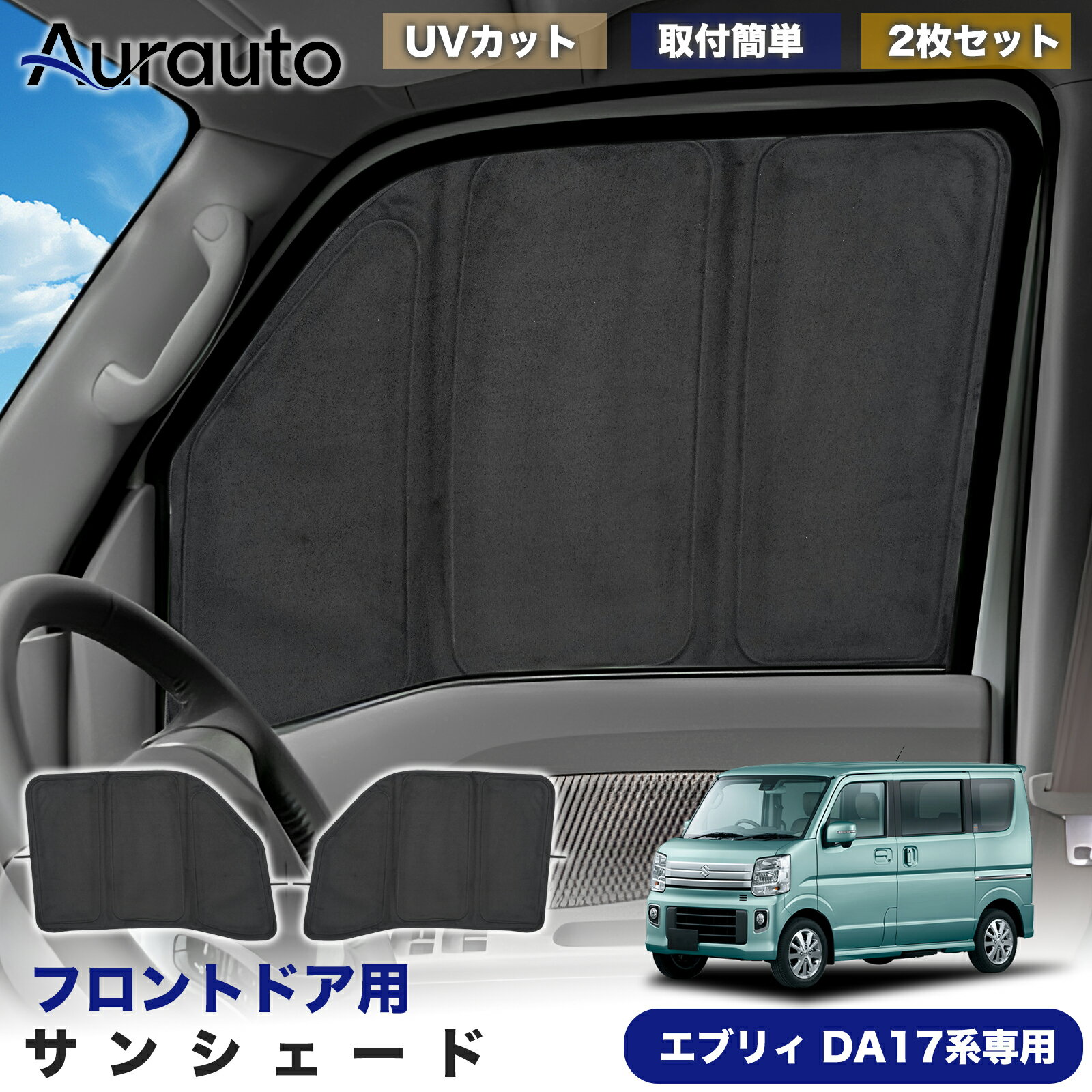 ＼サマーSALE！最大15％OFFあり／「2026年新型 高級スエード調」スズキ エブリイ バン エブリイ ワゴン DA17V DA17W 専用 サンシェード フロントドア サイド 日除け 遮光 断熱 UVカット 目隠し カーテン シェード 車中泊 小窓付き カスタム 内装 パーツ アクセサリー