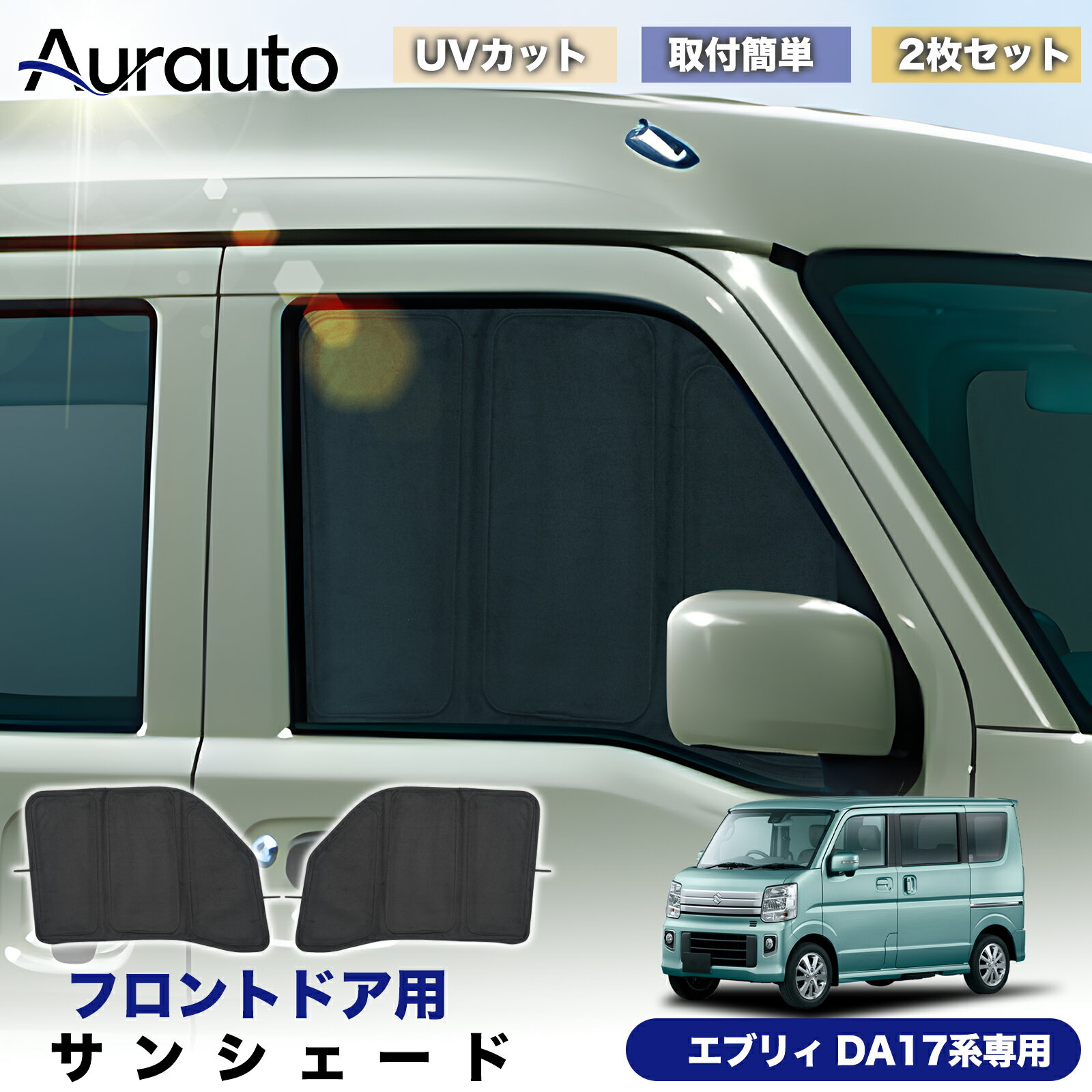 ＼サマーSALE！最大15％OFFあり／「2026年新型 高級スエード調」スズキ エブリイ バン エブリイ ワゴン DA17V DA17W 専用 サンシェード フロントドア サイド 日除け 遮光 断熱 UVカット 目隠し カーテン シェード 車中泊 小窓付き カスタム 内装 パーツ アクセサリー