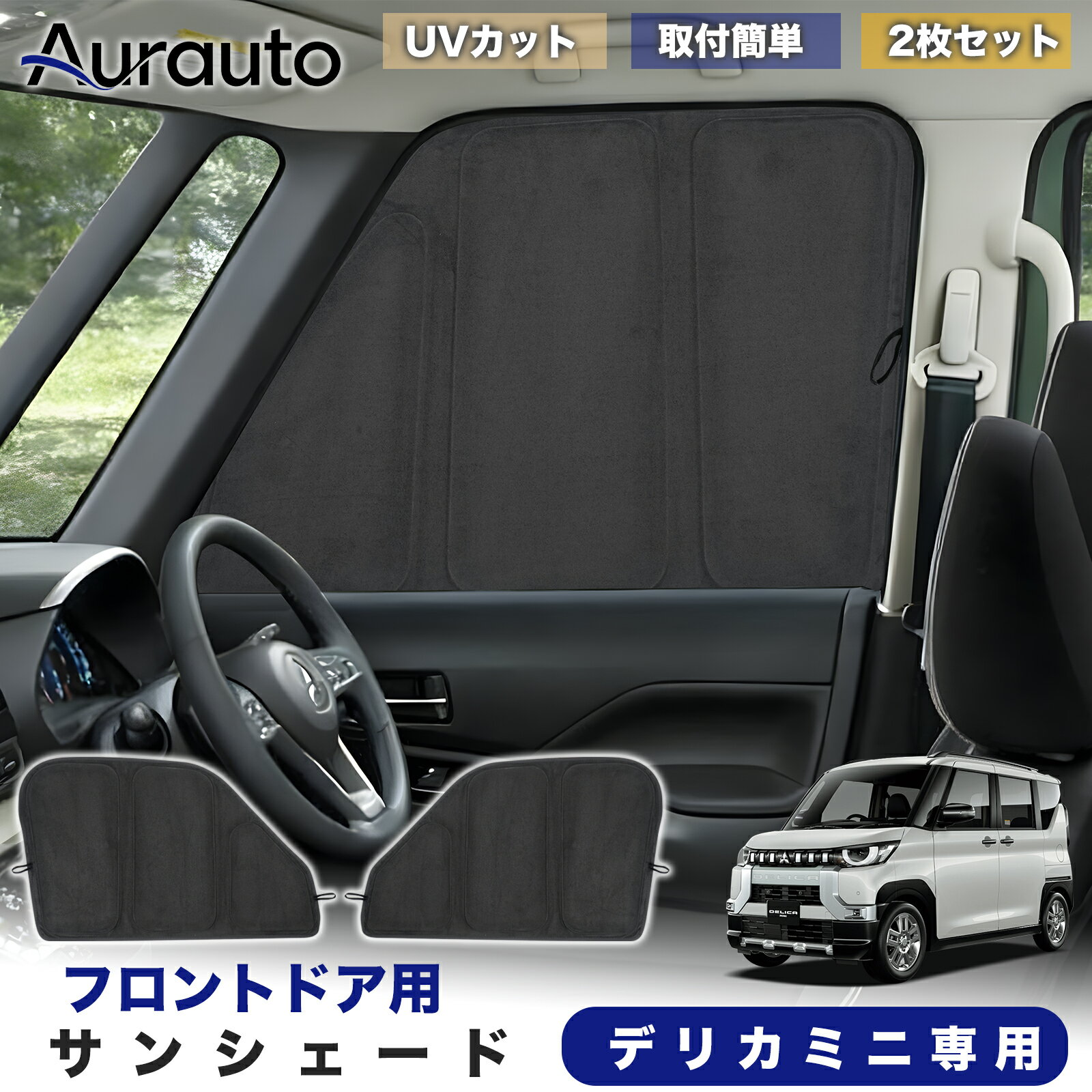「2026年新型 高級スエード調」Aurauto デリカミニ専用 サンシェード フロントドア サイド 日除け 遮光 断熱 UVカット 目隠し カーテン シェード 車中泊 小窓付き カスタム 内装 パーツ アクセサリー