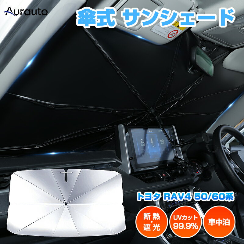 ＼サマーSALE！50%クーポン／Aurauto トヨタ RAV4 50 60系 専用 サンシェード 傘 サンシェード 傘型 車 車用 サンシェード 傘型 傘式 サンシェード 車 フロント サンシェード UVカット 日除け 遮光 日よけ フロントシェード カーシェード フロントカバー