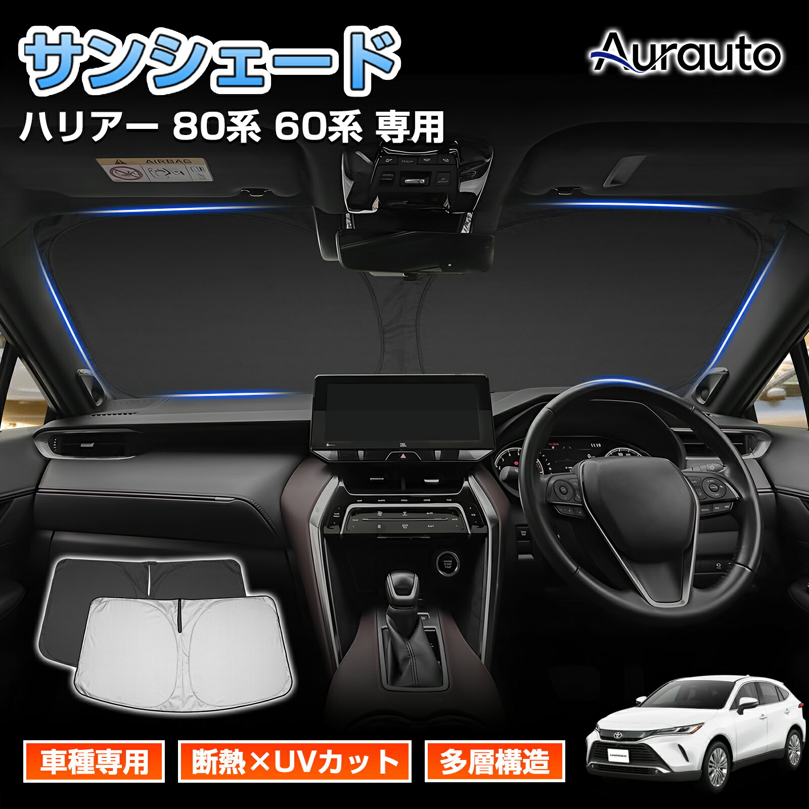 ＼26日まで全品P3倍+5%off／「車種専用サイズ」ハリアー 80系 60系 専用 フロントサンシェード 車 車用 サンシェード フロントガラス フロント サンシェード カーテン シェード 車中泊 UVカット 日差し 日除け 遮光 日よけ アクセサリー