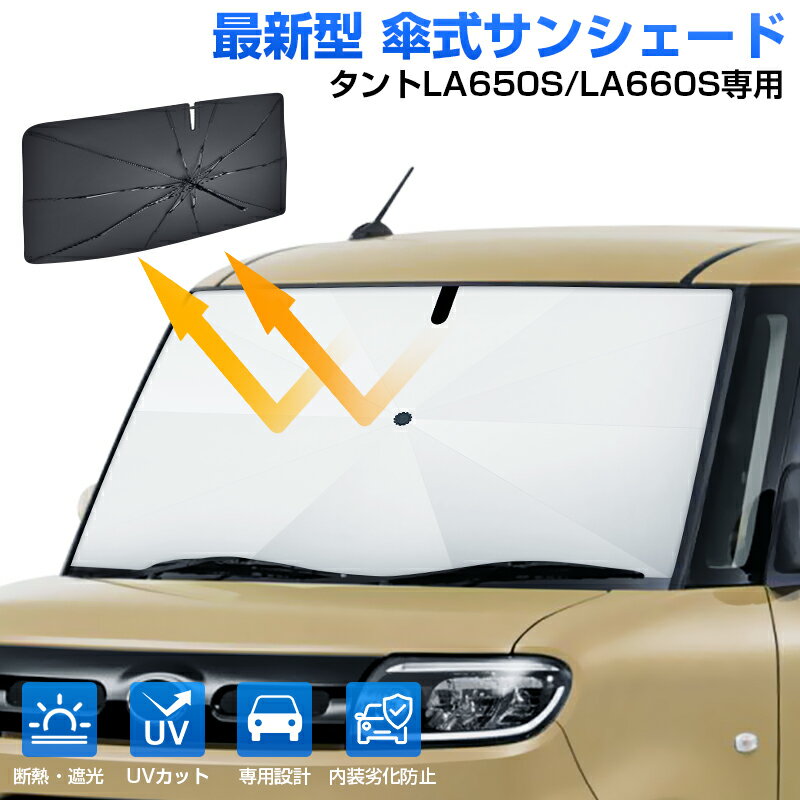 「車種専用」ダイハツ タントLA650S/LA660S専用 サンシェード 傘 車 傘式 車 傘型 車 サンシェード 傘 フロント カーテン 車中泊 グッズ UVカット 日除け 遮光 日よけ 目隠し カーシェード プライバシー