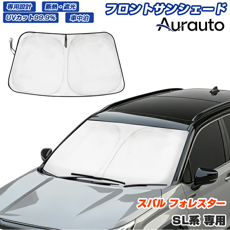 ＼時間限定！最大1000円off／Aurauto「車種専用サイズ」スバル フォレスター SL系 専用 サンシェード フロントシェード フロントガラス ハンドルシェード 車 カーテン シェード UVカット 日除け 遮光 日よけ パーツ アクセサリー 6代目 フォレスター SL フォレスター