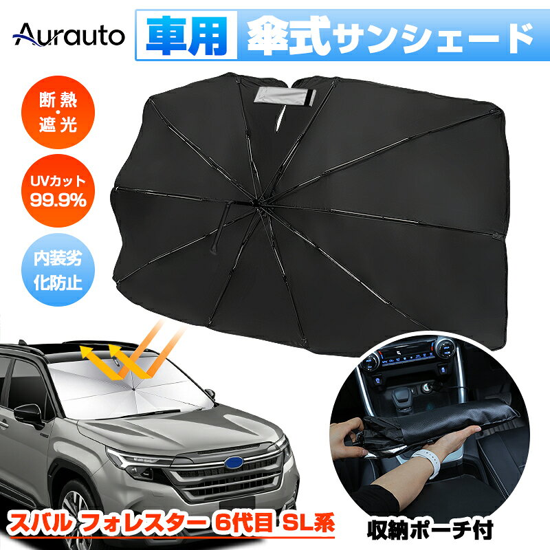 Rakuten - ＼マラソン限定 最大20％OFF／Aurauto サンシェード スバル フォレスター 6代目 SL系 SL5 SLG 傘サンシェード 傘型サンシェード 傘式 車 車用 サンシェード フロント 傘型 フロントシェード UVカット 日除け 遮光 日よけ シェード カーシェード アクセサリー フロントカバー