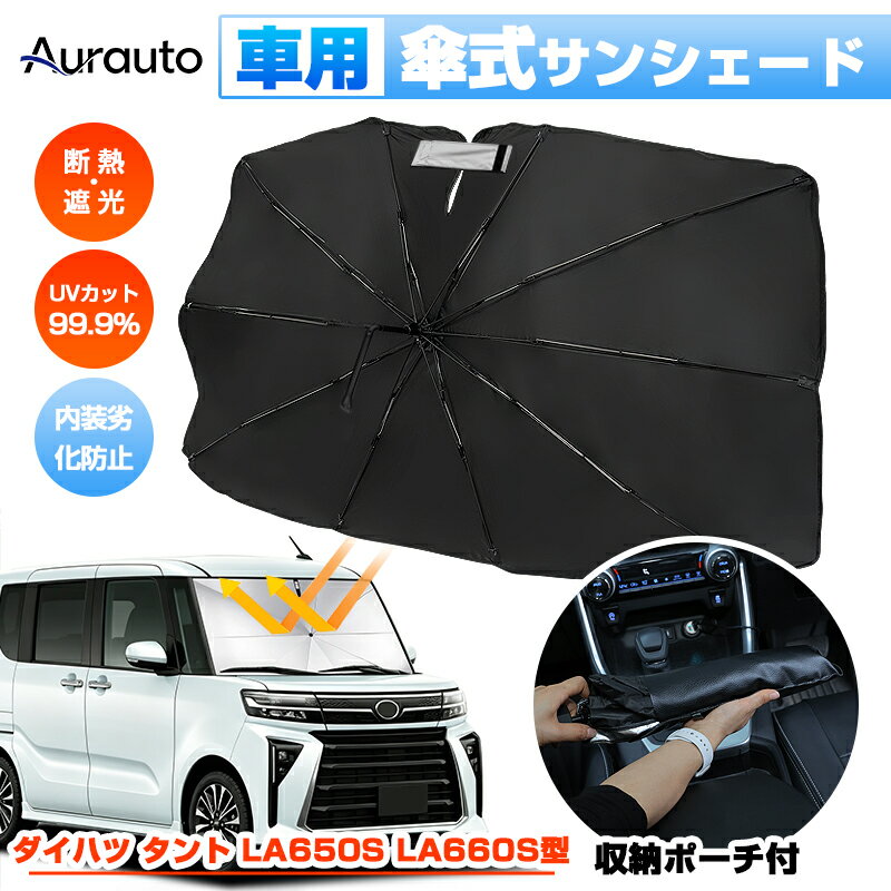 Rakuten - Aurauto ダイハツ タント カスタム LA650S LA660S 専用 サンシェード 傘サンシェード 傘型サンシェード 傘型 傘式 UVカット 日除け 遮光 日よけ フロントシェード カーシェード フロントカバー 折りたたみ傘 パラソル 紫外線対策 日除け カスタムパーツ アクセサリー