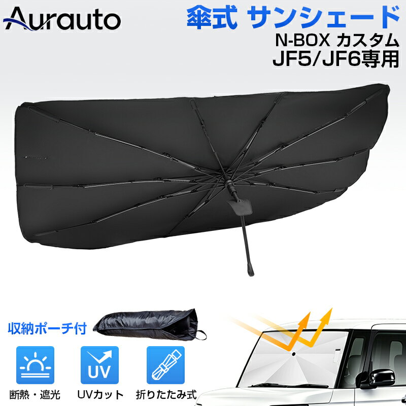 Rakuten - Aurauto N-BOX カスタム JF5 JF6 専用 サンシェード 傘サンシェード 傘型サンシェード 傘型 傘式 UVカット 日除け 遮光 日よけ フロントシェード カーシェード フロントカバー 折りたたみ傘 パラソル 紫外線対策 日除け カスタムパーツ アクセサリー
