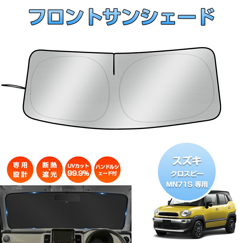 Rakuten - ＼マラソン限定 最大20％OFF／「車種専用サイズ」スズキ クロスビー MN71S 専用 サンシェード フロントシェード フロントガラス ハンドルシェード 車 カーテン シェード UVカット 日除け 遮光 日よけ プライバシー レクサス LBX カスタムパーツ アクセサリー