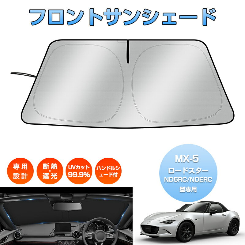 「車種専用サイズ」MX-5 ロードスター サンシェード ND5RC NDERC ROADSTER nd サンシェード フロントシェード フロントガラス ハンドルシェード 車 カーテン シェード UVカット 日除け 遮光 日よけ プライバシー カスタムパーツ アクセサリー