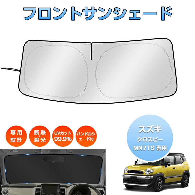 Rakuten - ＼マラソン限定 最大20％OFF／「車種専用サイズ」スズキ クロスビー MN71S 専用 サンシェード フロントシェード フロントガラス ハンドルシェード 車 カーテン シェード UVカット 日除け 遮光 日よけ パーツ アクセサリー 4AA-MN71S