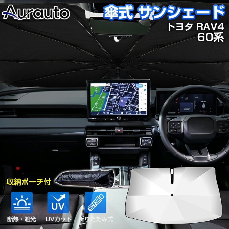 Aurauto トヨタ RAV4 60系 専用 サンシェード 傘サンシェード 傘型サンシェード 傘型 傘式 UVカット 日除け 遮光 日よけ フロントシェード カーシェード フロントカバー 折りたたみ傘 パラソル 紫外線対策 日除け カスタムパーツ アクセサリー