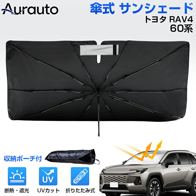 Aurauto トヨタ RAV4 60系 専用 サンシェード 傘サンシェード 傘型サンシェード 傘型 傘式 UVカット 日除け 遮光 日よけ フロントシェード カーシェード フロントカバー 折りたたみ傘 パラソル 紫外線対策 日除け カスタムパーツ アクセサリー