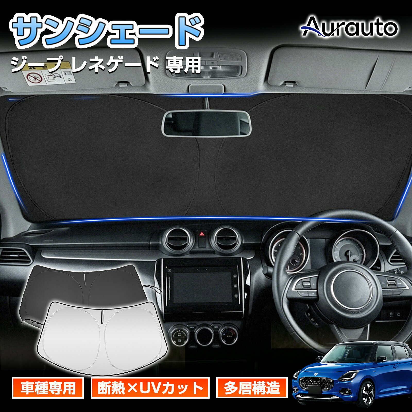 ＼15日迄に最大1000円OFF！／【新発売】Aurauto スズキ スイフト 専用 フロントサンシェード 車 車用 サンシェード フロントガラス フロント サンシェード カーテン シェード 車中泊 UVカット 日差し 日除け 遮光 日よけ アクセサリー