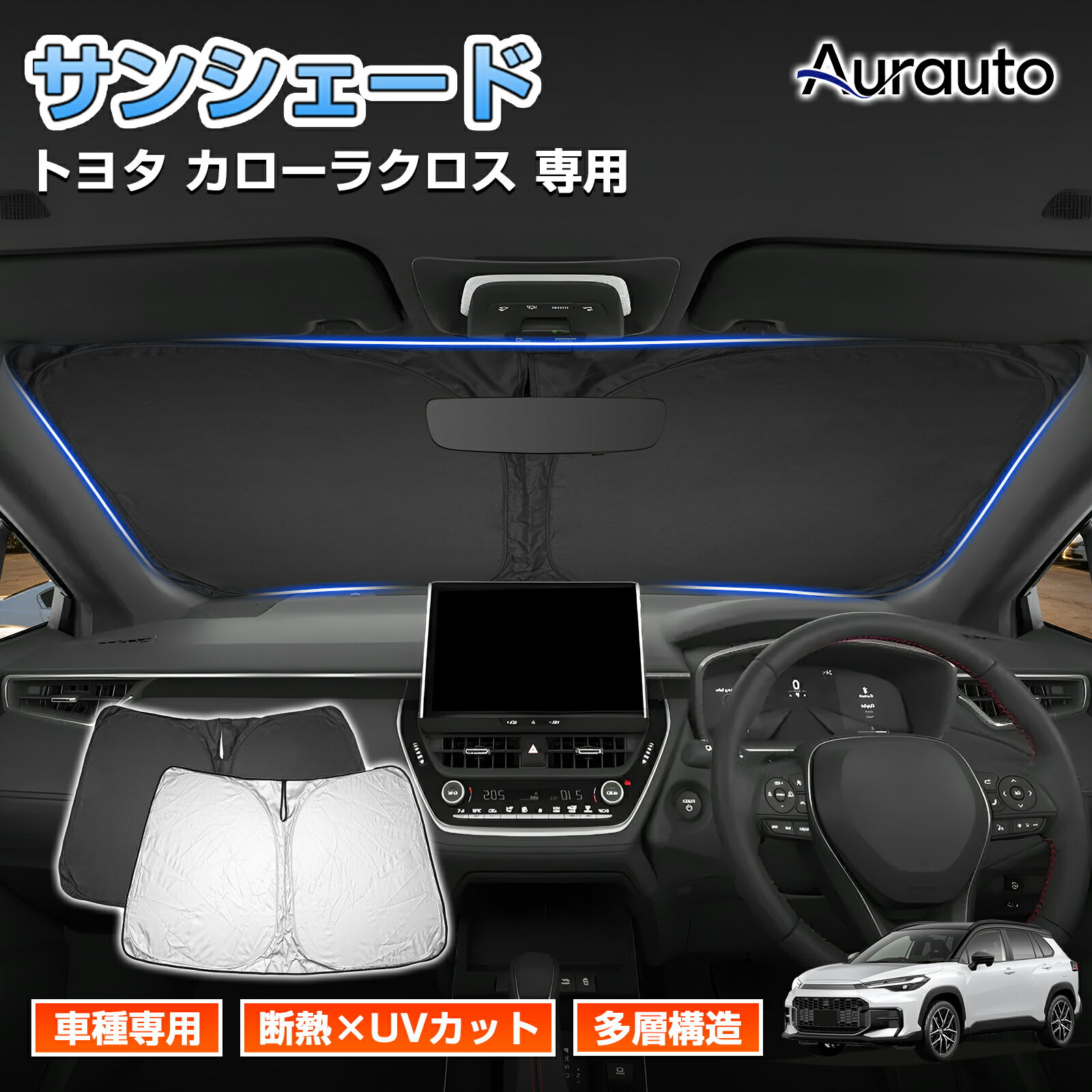 楽天市場】カローラクロス サンシェード 純正（アクセサリー｜車用品