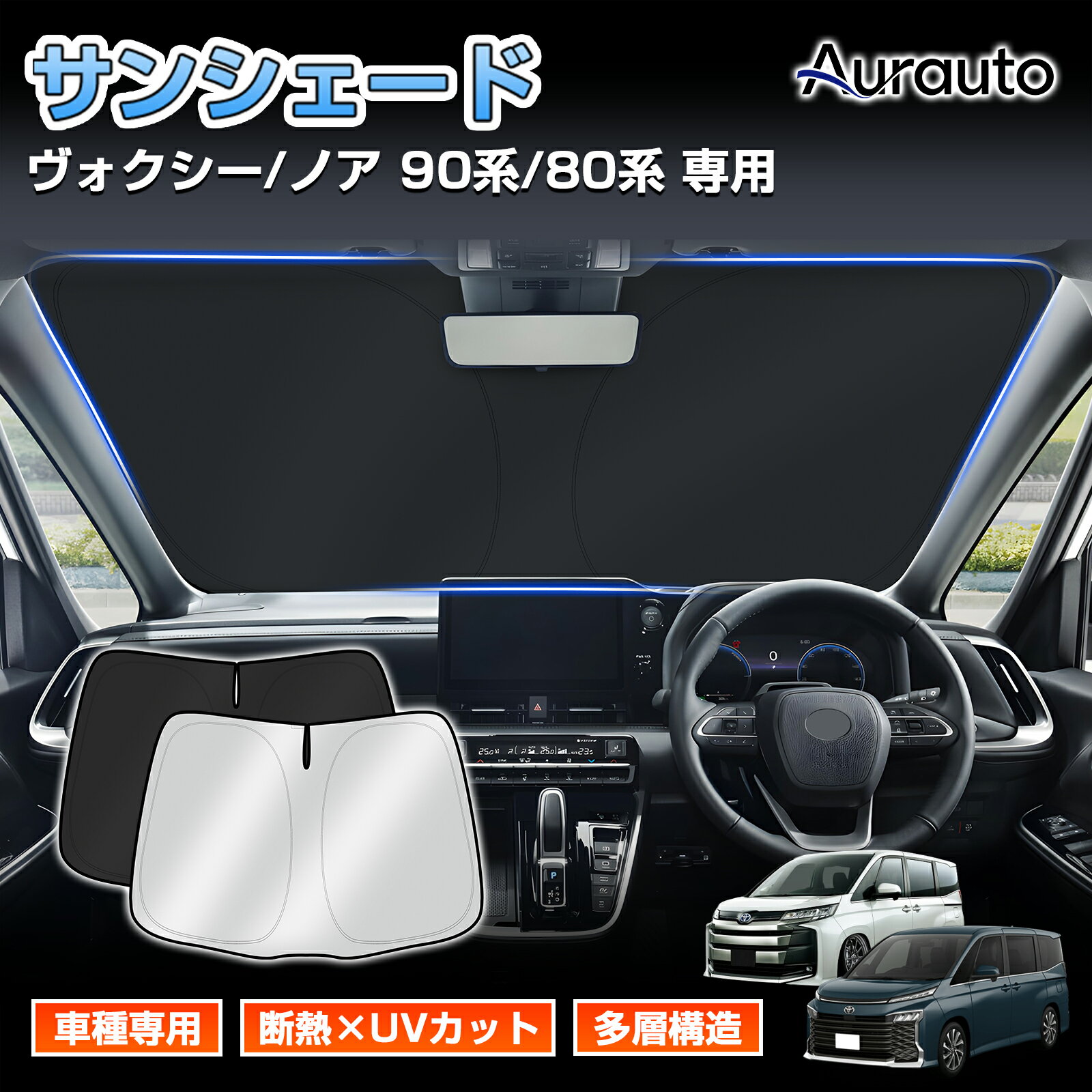 ＼26日まで全品P3倍+5%off／Aurauto ヴォクシー ノア 90系 80系 専用 フロントサンシェード 車 車用 サンシェード フロントガラス フロント サンシェード カーテン シェード 車中泊 UVカット 日差し 日除け 遮光 日よけ アクセサリー