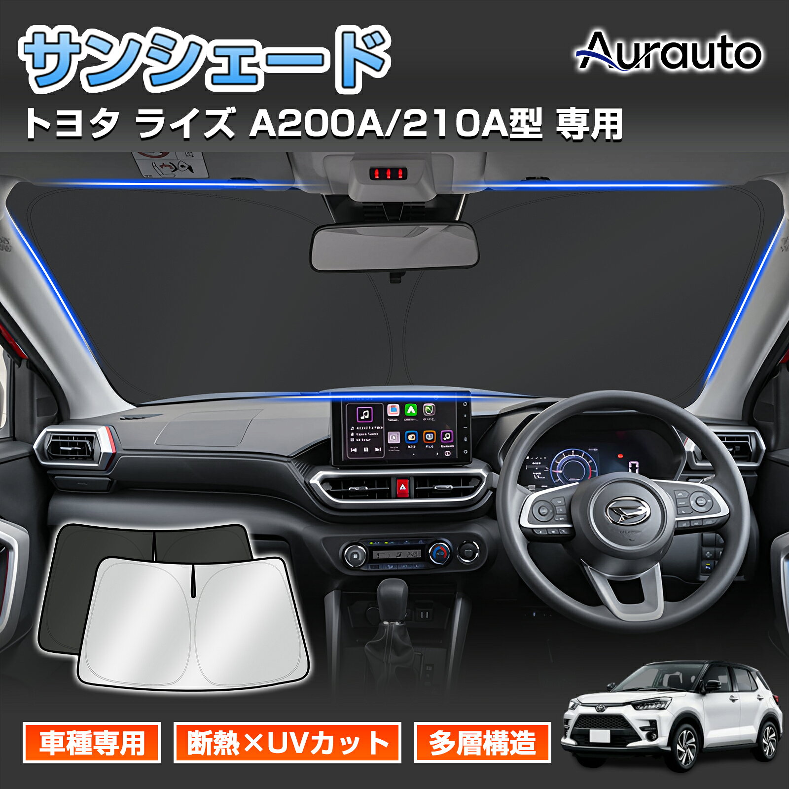 サンシェード ライズ アクセサリー サンシェード 車 フロント 傘 に最適 サイド サンシェード 新型 ライズ A200A 210A型 傘式 傘型 ロールシェード 汎用品にも 車 サンシェード フロント カバー サンシェード フロントガラス 日除け