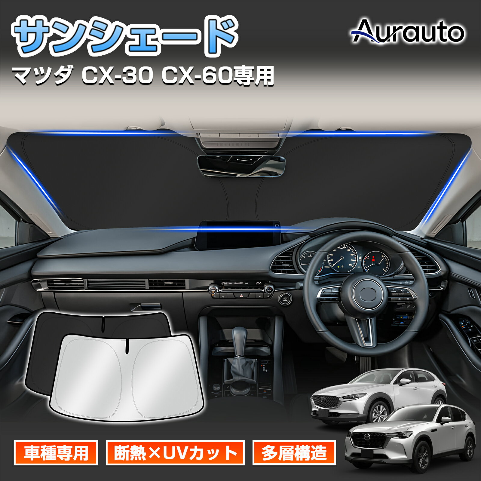 ＼5日限定！全品無条件ポイント3倍UP／Aurauto マツダ CX-30 CX-60 専用 フロントサンシェード 車 車用 サンシェード フロントガラス フロント サンシェード カーテン シェード 車中泊 UVカット 日差し 日除け 遮光 日よけ アクセサリー
