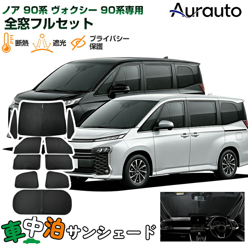 ＼5日限定！全品無条件ポイント3倍UP／「車種専用 1台分」車中泊 サンシェード ノア ヴォクシー 90系 サンシェード 全窓 フルセット 断熱 遮光 プライバシー保護 UVカット 日除け 日よけ カーシェード NOAH VOXY 90系 カスタムパーツ アクセサリー