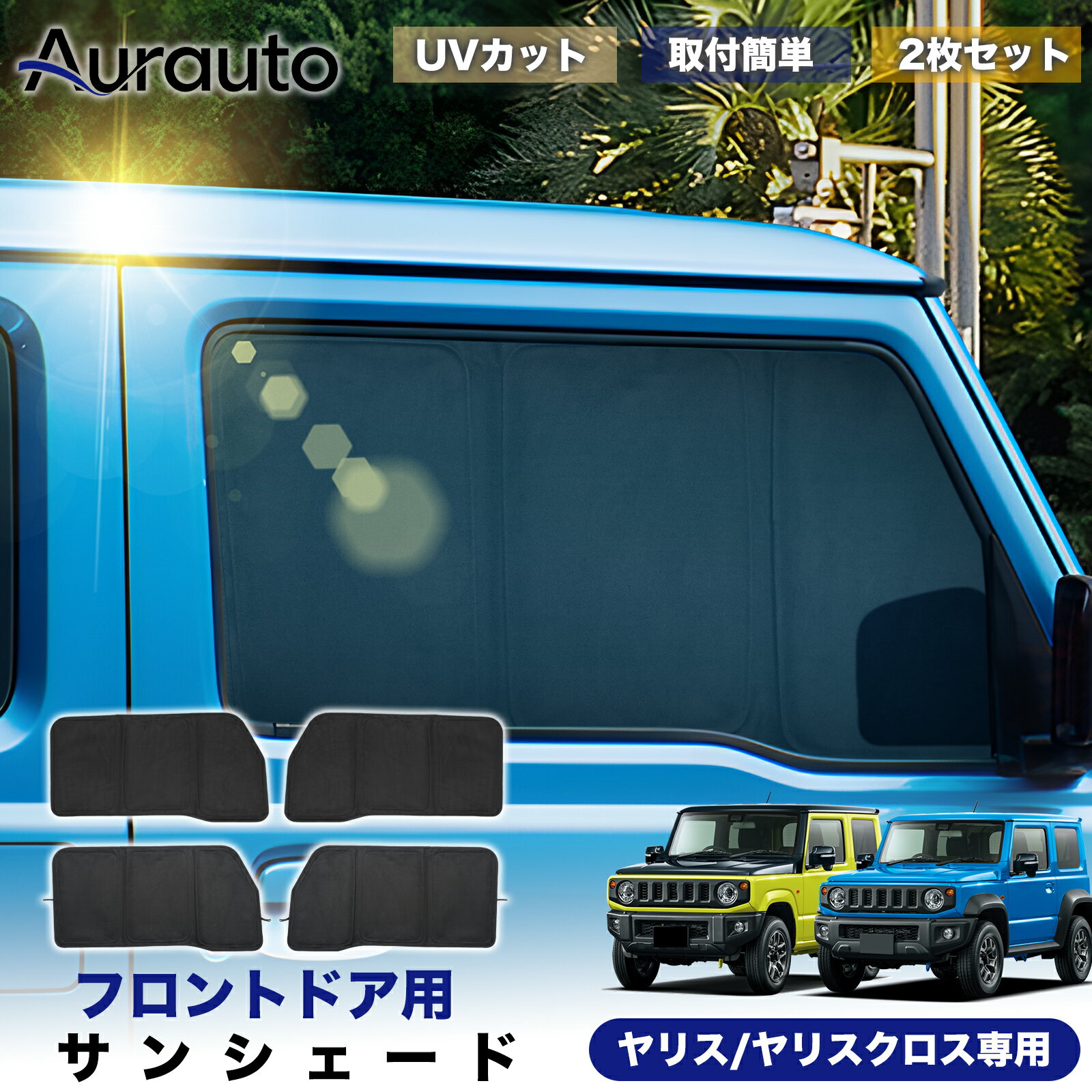 予約「2026年新型 高級スエード調」スズキ ジムニー ジムニーシエラ ジムニー ノマド 専用 サンシェード フロントドア サイド 日除け 遮光 断熱 UVカット 目隠し カーテン シェード 車中泊 小窓付き カスタム 内装 パーツ アクセサリー