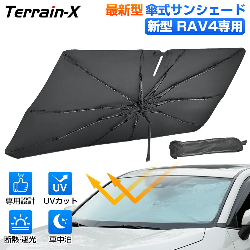 Rakuten - ＼マラソン限定 最大20％OFF／「車種専用サイズ」トヨタ 新型 RAV4 60系 50系 サンシェード 傘式 傘 傘型 車 車用 サンシェード フロント 傘 カーテン サンシェード 車用パラソル UVカット 日除け 遮光 日よけ カーシェード プライバシー保護 カスタムパーツ アクセサリー
