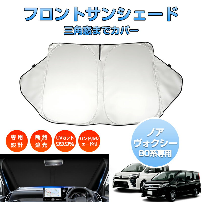 ＼サマーSALE！最大15％OFFあり／「車種専用 三角窓隠す」ノア ヴォクシー 80系 サンシェード フロントサンシェード 車用 サンシェード フロント カー カーテン シェード 車用パラソル アクセサリー カスタムパーツ UVカット 日除け 遮光 プライバシー保護
