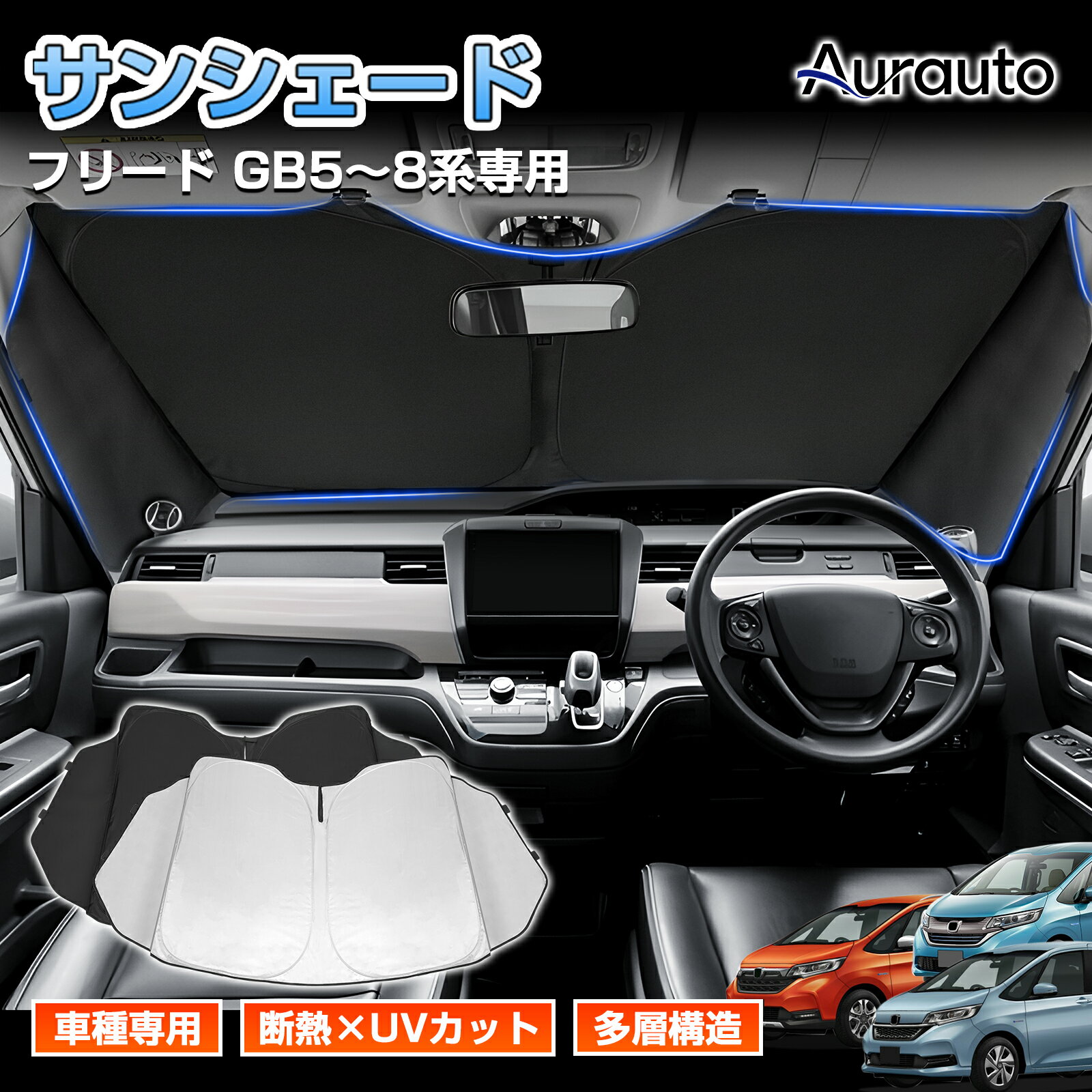 「車種専用 三角窓隠す」フリード サンシェード フロントサンシェード 車 サンシェード カー カーテン シェード 車用パラソル UVカット 日除け 遮光 プライバシー フリード カスタムパーツ アクセサリー ハンドルシェード