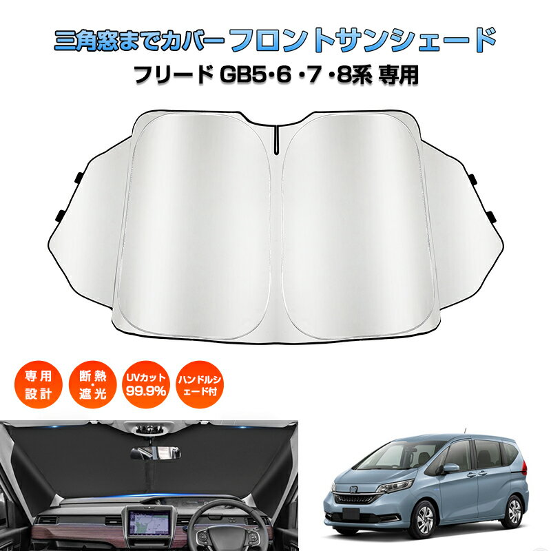 Rakuten - ＼マラソン限定 最大20％OFF／「車種専用 三角窓隠す」フリード サンシェード フロントサンシェード 車 サンシェード カー カーテン シェード 車用パラソル UVカット 日除け 遮光 プライバシー フリード カスタムパーツ アクセサリー ハンドルシェード