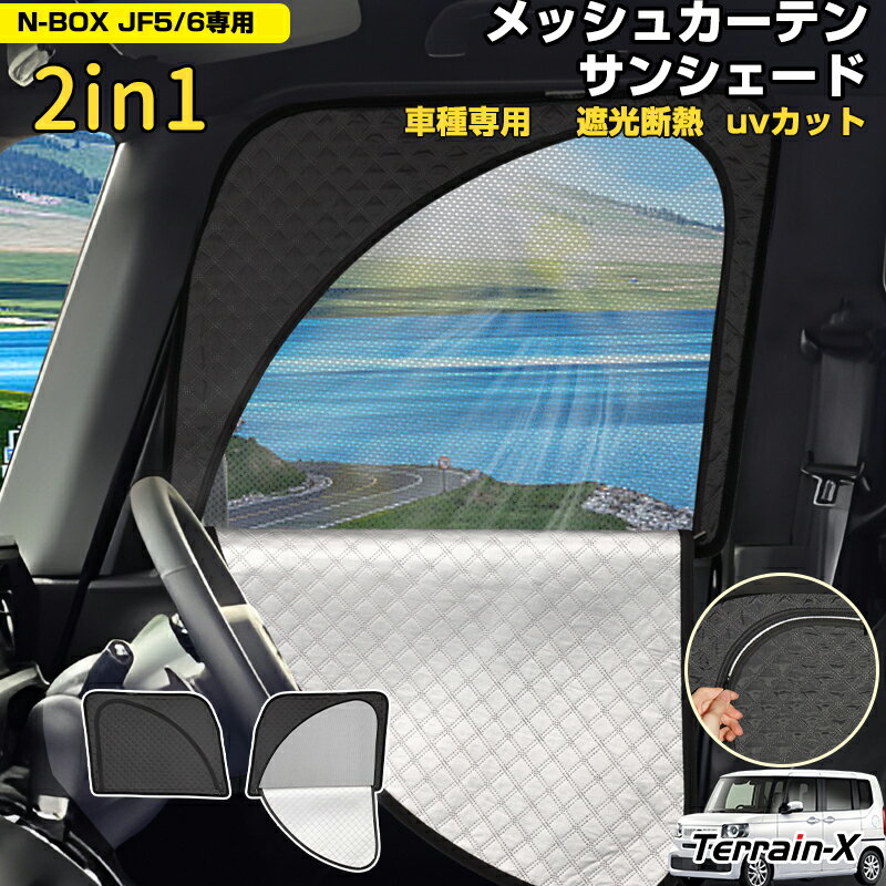 Rakuten - ＼マラソン限定 最大20％OFF／「車種専用 2in1」N-BOX N-BOX カスタム JF5 JF6 JF3 JF4サンシェード メッシュカーテン 車 車用 サンシェード フロントサイド フロント 運転席 助手席 UVカット 日除け 遮光 日よけ カー シェード NBOX カスタムパーツ アクセサリー