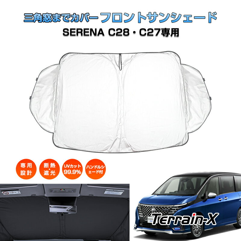 Rakuten - ＼マラソン限定 最大20％OFF／「車種専用 三角窓カバー」セレナ サンシェード 新型 セレナ C28 サンシェード セレナ c27 パーツ 車 サンシェード フロントサンシェード カーカーテン シェード パラソル UVカット 日除け 遮光 プライバシー カスタムパーツ