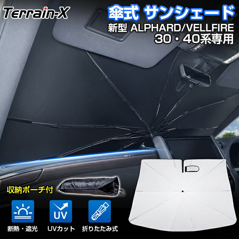 Rakuten - ＼マラソン限定 最大20％OFF／「車種専用サイズ」 アルファード ヴェルファイア 30系 40系 サンシェード 傘式 傘 傘型 車 車用 サンシェード フロント 傘 UVカット 日除け 遮光 日よけ カーシェード ALPHARD VELLFIRE 30 40系 カスタムパーツ アクセサリー