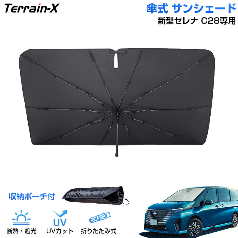 ＼マラソン限定 最大20％OFF／「車種専用」傘型サンシェード 新型 セレナ C28 サンシェード 傘式 車 傘型 車 車用 サンシェード フロント 傘 カーテン サンシェード 車用パラソル UVカット 日除け 遮光 カーシェード プライバシー カスタムパーツ アクセサリー