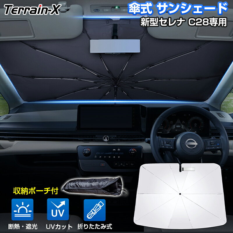 ＼マラソン限定 最大20％OFF／「車種専用」傘型サンシェード 新型 セレナ C28 サンシェード 傘式 車 傘型 車 車用 サンシェード フロント 傘 カーテン サンシェード 車用パラソル UVカット 日除け 遮光 カーシェード プライバシー カスタムパーツ アクセサリー
