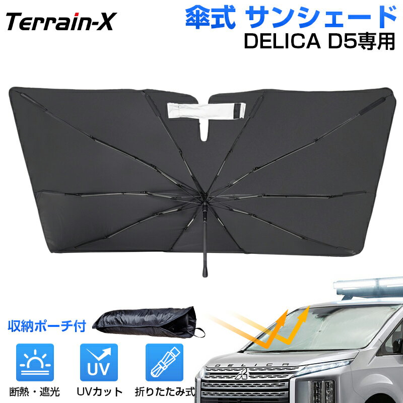 ＼マラソン限定 最大20％OFF／「車種専用サイズ」デリカ サンシェード 傘 デリカ D5 サンシェード 傘式 車 傘 傘型 車 フロント 傘 カー カーテン 車用パラソル UVカット 日除け 遮光 プライバシー保護 デリカ DELICA カスタムパーツ アクセサリー