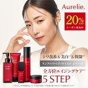 5STEP プレミアムエイジングケアセット【MEGUMI開発】Aurelie (オレリー) モイスト リンクルリペア 医薬部外品 薬用 保湿ローション 洗顔料 化粧水 毛穴 洗顔 くすみ 美容液 潤い 黒ずみ フェイスクリーム ブースター 高保湿 アルコールフリー