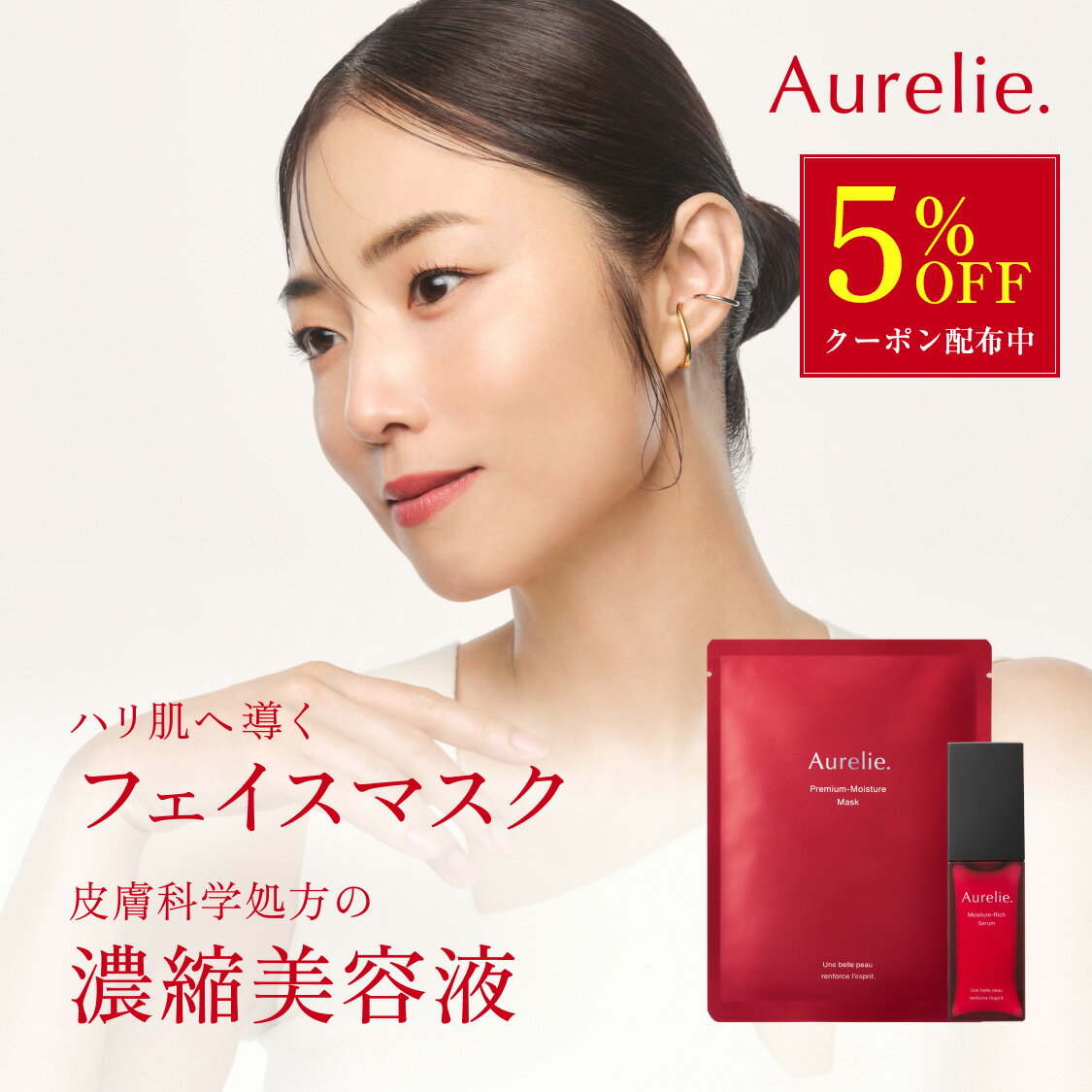 【5%OFFクーポン★7/11 01:59まで】モイスチャー リッチセラム×シートマスク【MEGUMI開発】Aurelie (オレリー) 皮膚科学処方 スキンケア 毛穴 くすみ 美容液 顔 保湿 黒ずみ 低刺激 ブースター アルコールフリー アスコルビン酸 うるおい ハリ ナイアシンアミドのサムネイル