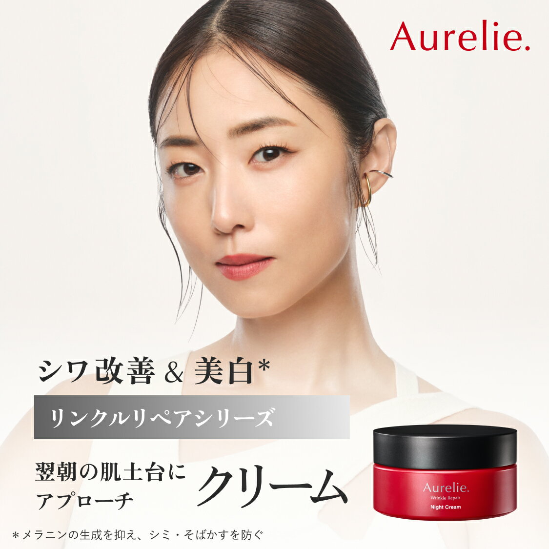 リンクルリペア ナイトクリーム 医薬部外品 保湿クリーム 【MEGUMI開発】Aurelie (オレリー) スキンケア 保湿 乾燥 しっとり うるおい 潤い 顔 フェイスクリーム べたつかない 高保湿 乾燥肌 敏感肌 ATP ビタミンC ヒアルロン酸 植物性幹細胞