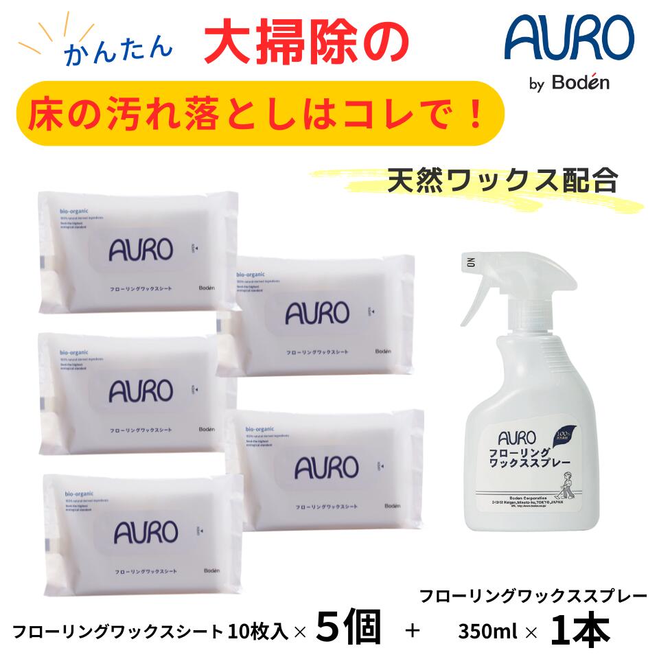 【21％オフ＋送料無料】フローリングワックスシート お掃除 ワックスがけ フローリング 床掃除 フローリングシート ウェット 掃除 アウロ AURO 天然由来成分のみ ペット 赤ちゃん フローリングワックススプレー