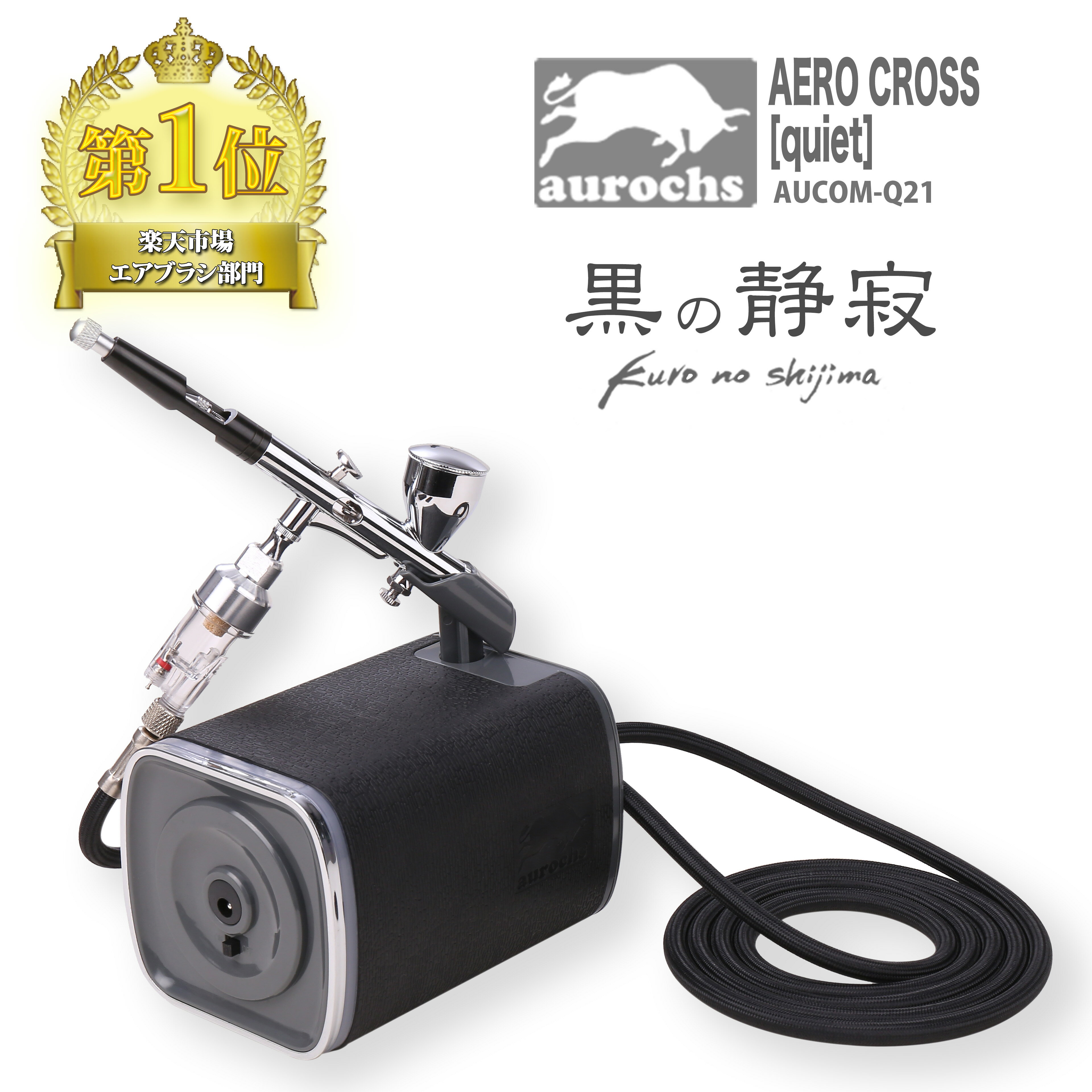 aurochs 静音 エアコンプレッサー エアブラシ セット AERO CROSS quiet オーロックス ハンドピース ダブルアクション 口径0.3mm 小型 軽量 プラモデル 塗装 ペイント エアーブラシ 初心者 工具…