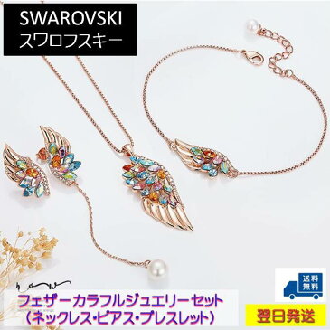 【楽天スーパーSALE 半額】ジュエリーセット スワロフスキー フェザーカラフル ペンダント 羽根 18Kローズゴールドメッキ ネックレス&スタッドピアス&ブレスレット かっこいい 豪華 ゴージャス ジュエリーポーチ付き 送料無料 翌日発送 結婚式 夏コーデ