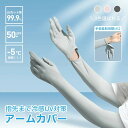 【冷感uvカットアームカバー】アームカバー レディース UVカット 冷感 uvカット 吸汗速乾 UVカット率99% 袖カバー uv対策 夏 ひんやり 日焼け止め...