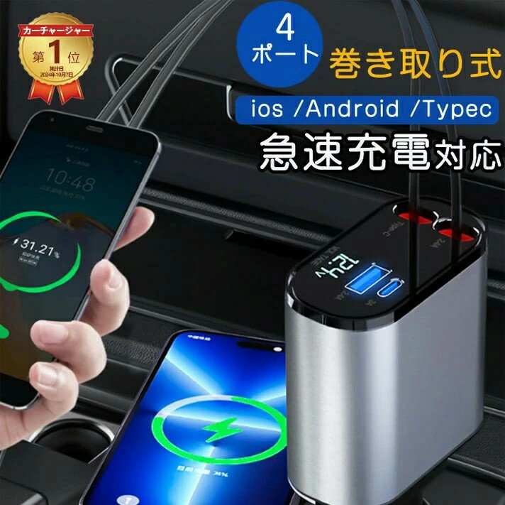 製品説明 【幅広い互換性】 12V-24Vの車に適用、ほぼ全てのシガーソケット装備車で使用可能です。 ・24V車は車種によっては実電圧が30Vを超える場合があります。 そのような車種では本製品を使用すると故障の原因となります。 ご使用前にお車の電圧を測定することをお勧めします。 【車内で大活躍】 【伸縮可能ケーブル】 軽く引くと「ガチャ」自動ロック短く引くとロックが解除され自動的に巻き取られます。 80cmまで簡単に伸ばせ、前/後座席両方の方とも快適に充電できます。 【20W急速充電】 急速充電対応デバイスをサポート一般的な5W出力の充電器に比べ、最大3倍速く充電できます。 【安心・安全設計】 過電流保護機能 過圧防止 インテリジェントチップ搭載 自動で最適な出力に調節して急速充電可能です。 【緩みにくい】 車両が走行中に発生するさまざまな振動にも耐え、緩みにくいため、安定した充電を実現します。 【幅広い互換性】 関連キーワード シガーソケット スマホ充電器 巻き取り Type-C Lightning 急速充電 カーチャージャー 4台同時充電 巻き取り式 12V車 24V車 Android ダブルType-C巻き取り リール式 後部座席充電 車載充電器 電圧計 カー用品 for iPhone16 15