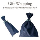 【 Wrapping(ラッピング)】リボン付きギフトバック