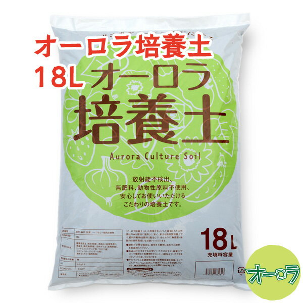 「オーロラ培養土 18L」放射能不検出・動物性原料不使用・肥料無添加。産地の明確な7種の原料をブレンドしたこだわりの培養土（新容量）