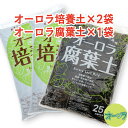 「オーロラ培養土2袋＋オーロラ腐葉土1袋 合計3袋セット」放射能不検出。動物性原料不使用。安全性にこだわった高品質培養土と腐葉土の送料無料お薦めセット★