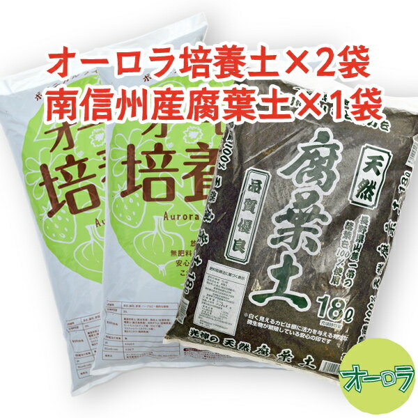 「オーロラ培養土2袋＋南信州産腐葉土1袋 合計3袋セット」放射能不検出。動物性原料不使用。安全性にこだわった高品質培養土と腐葉土の送料無料お薦めセット★