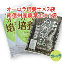 「オーロラ培養土2袋＋南信州産腐葉土1袋 合計3袋セット」放射能不検出。動物性原料不使用。安全性にこだわった高品質培養土と腐葉土の送料無料お薦めセット★